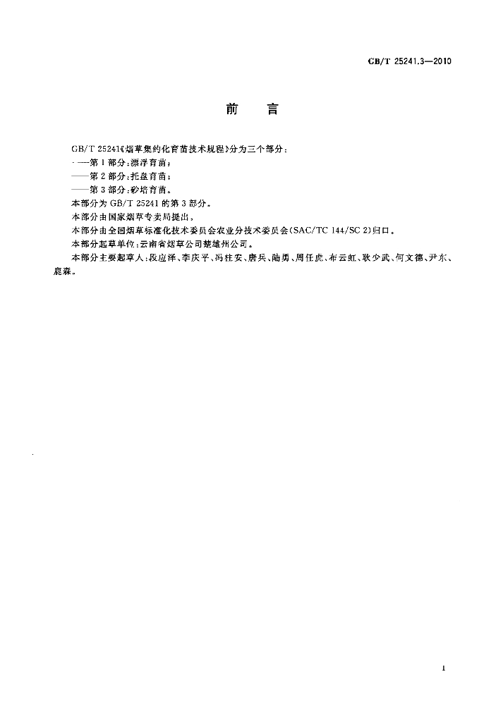 GB/T 25241.3-2010 标准预览