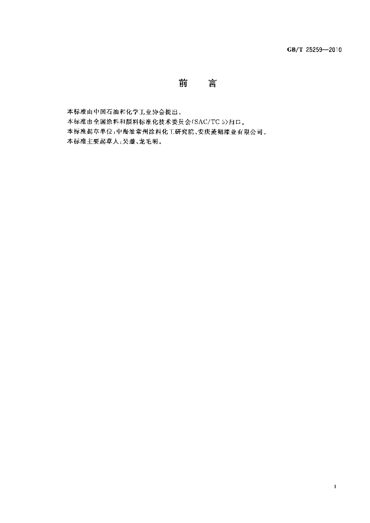 GB/T 25259-2010 标准预览