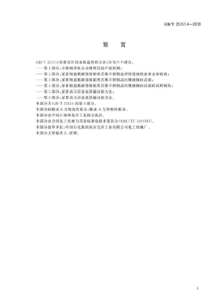 GB/T 25151.4-2010 标准预览