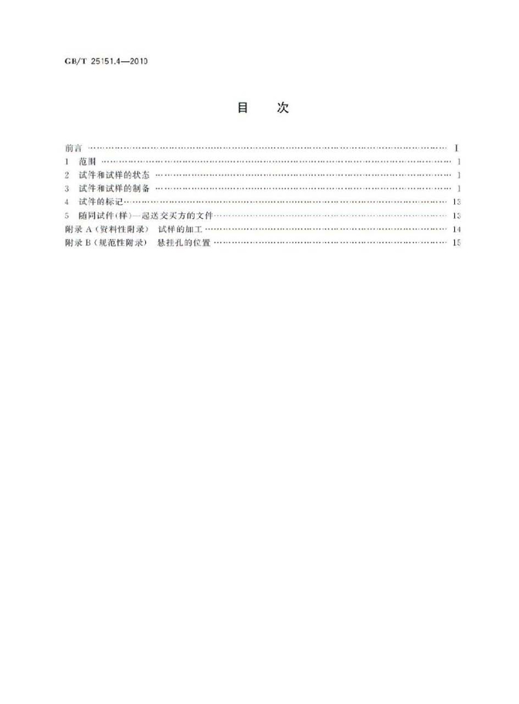 GB/T 25151.4-2010 标准预览