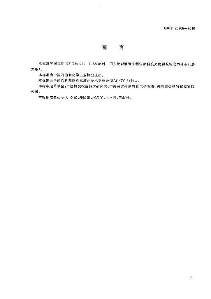 GB/T 25266-2010 标准预览