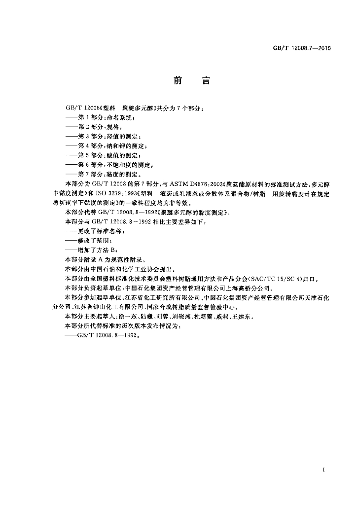 GB/T 12008.7-2010 标准预览