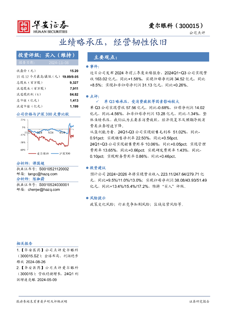 华安证券：爱尔眼科（300015）-业绩略承压，经营韧性依旧