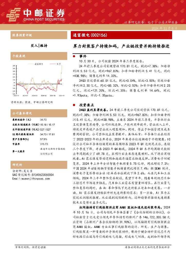 中邮证券：通富微电（002156）-算力封装客户持续加码，产业链投资并购持续推进