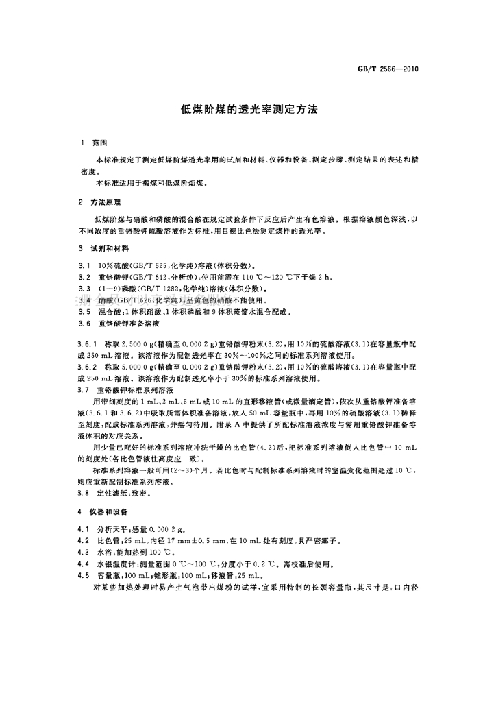 GB/T 2566-2010 标准预览