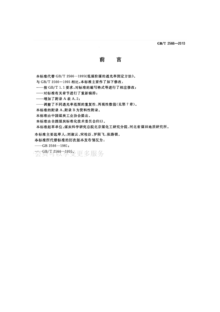 GB/T 2566-2010 标准预览