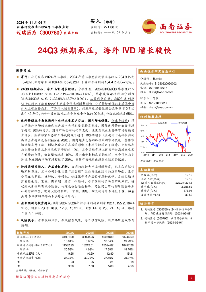 西南证券：迈瑞医疗（300760）-2024年三季报点评：24Q3短期承压，海外IVD增长较快