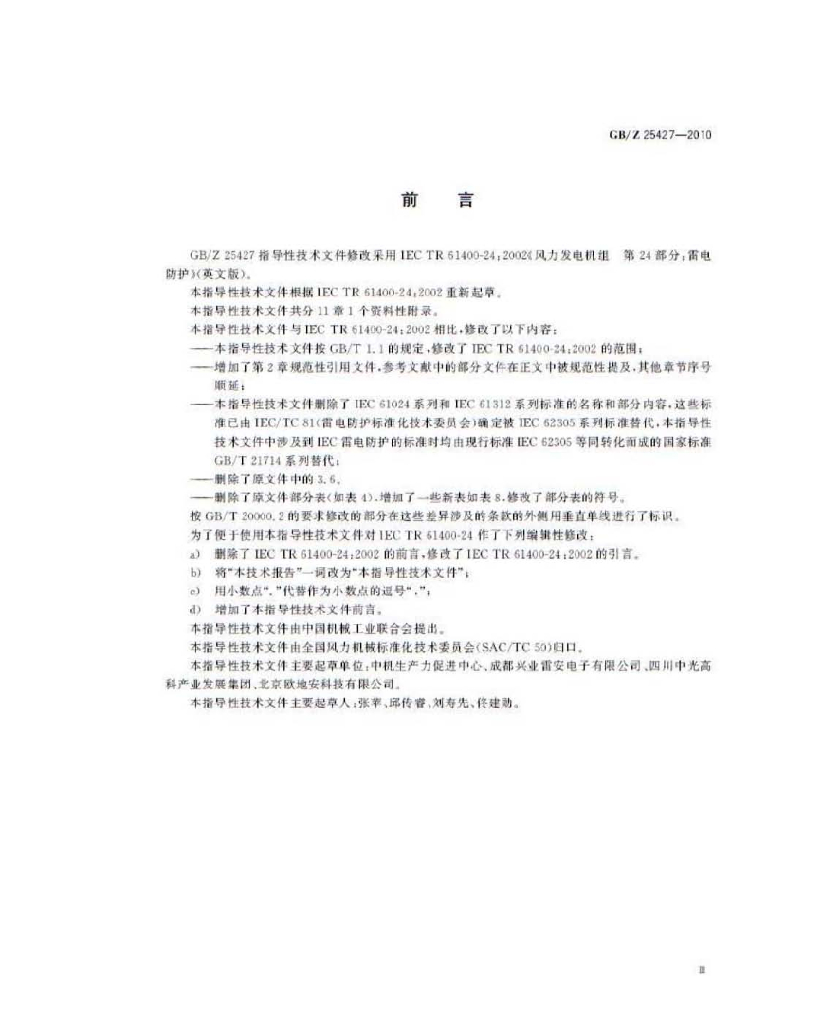GB/Z 25427-2010 标准预览