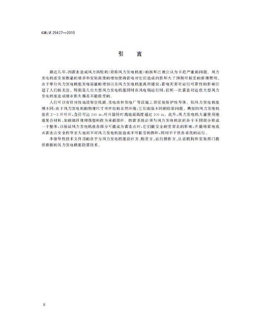 GB/Z 25427-2010 标准预览