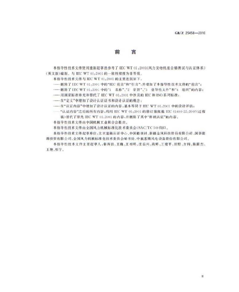 GB/Z 25458-2010 标准预览
