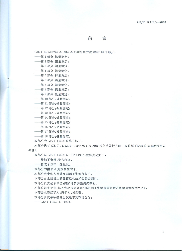 GB/T 14352.5-2010 标准预览