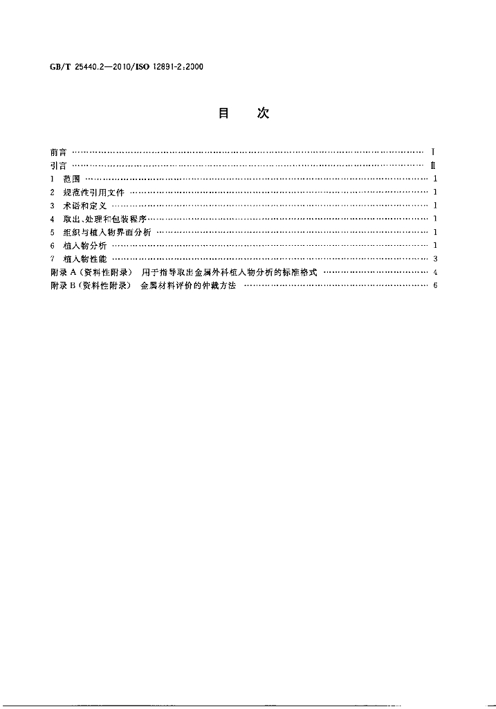 GB/T 25440.2-2010 标准预览