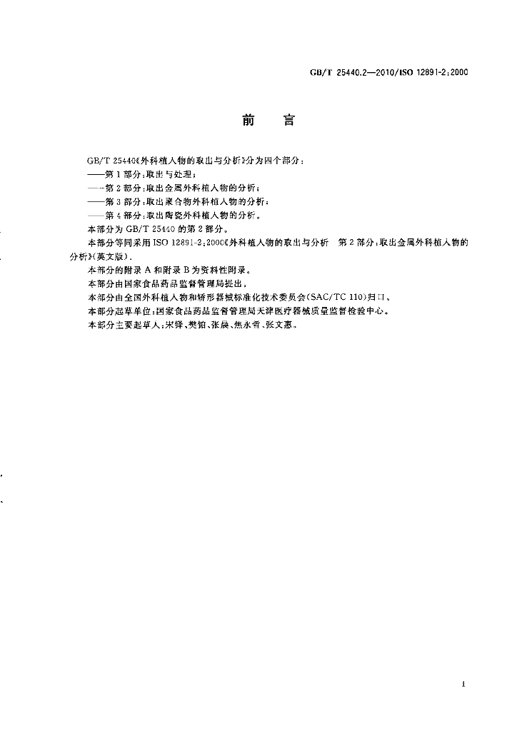 GB/T 25440.2-2010 标准预览