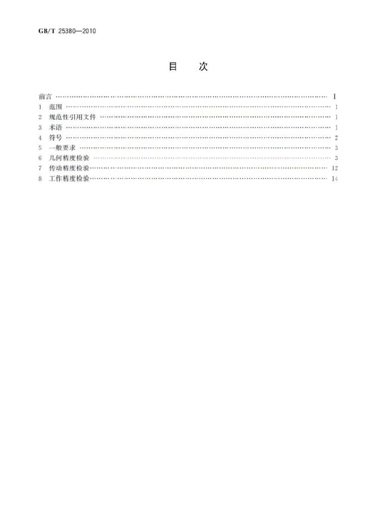 GB/T 25380-2010 标准预览