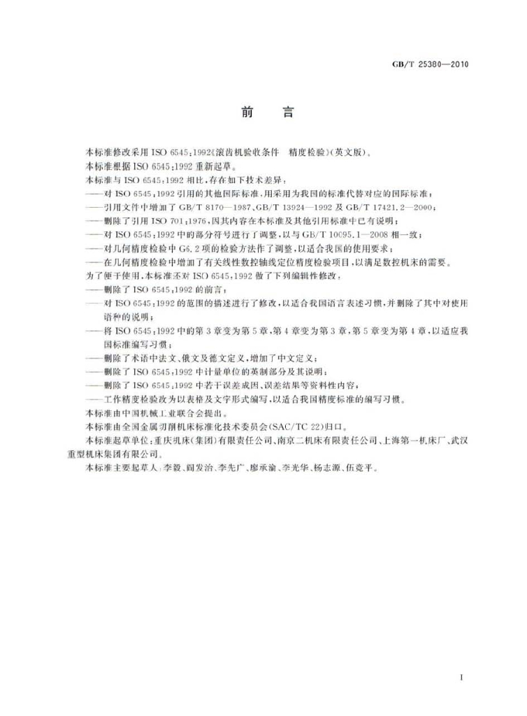 GB/T 25380-2010 标准预览