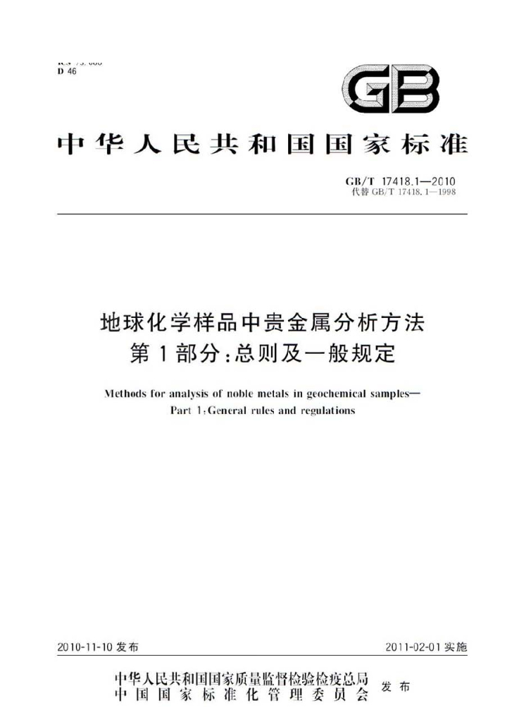 GB/T 17418.1-2010 标准预览