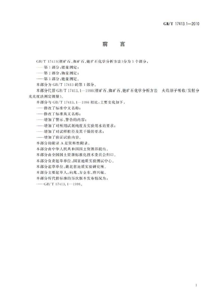 GB/T 17413.1-2010 标准预览