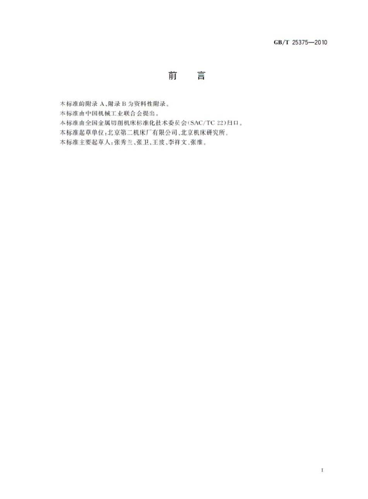 GB/T 25375-2010 标准预览