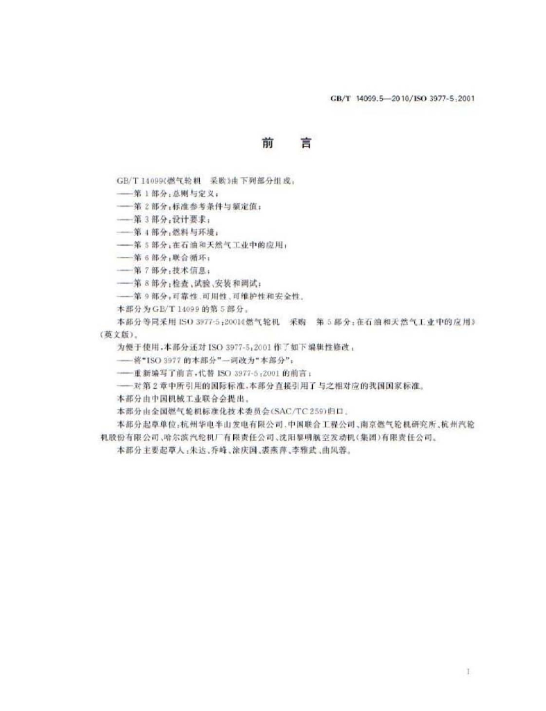 GB/T 14099.5-2010 标准预览