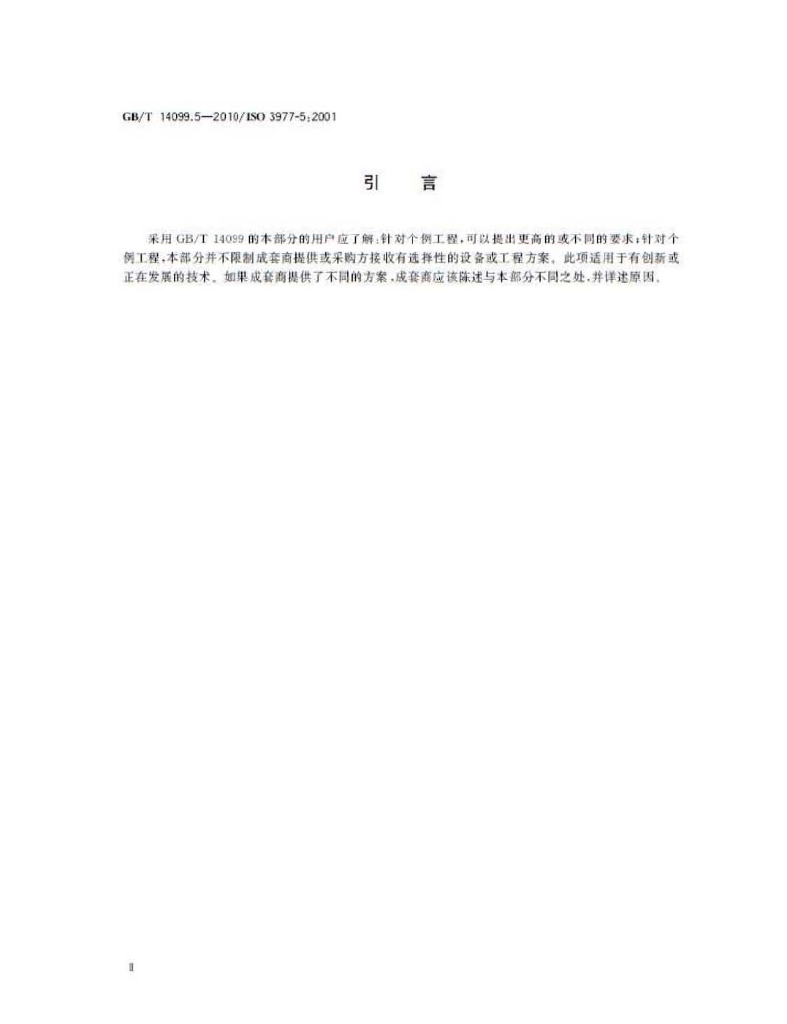 GB/T 14099.5-2010 标准预览
