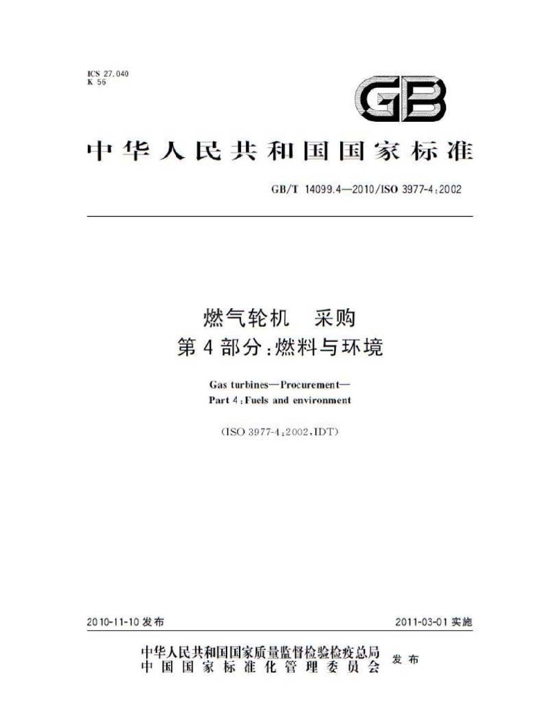 GB/T 14099.4-2010 标准预览