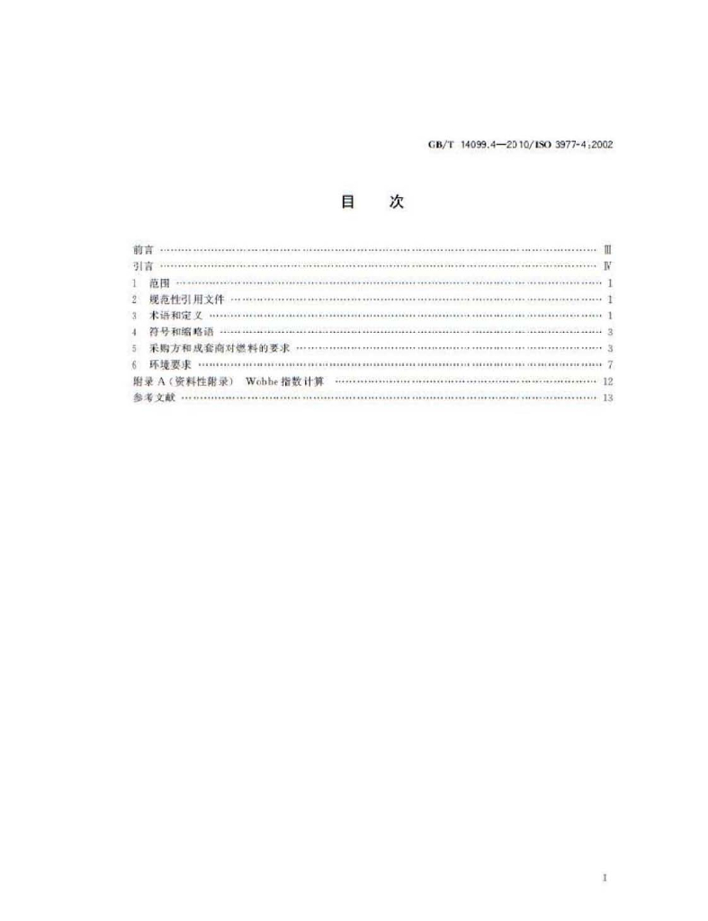 GB/T 14099.4-2010 标准预览
