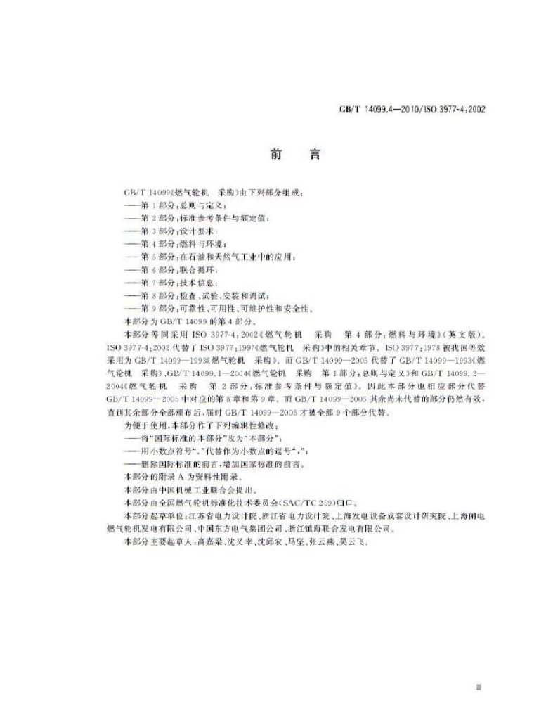 GB/T 14099.4-2010 标准预览
