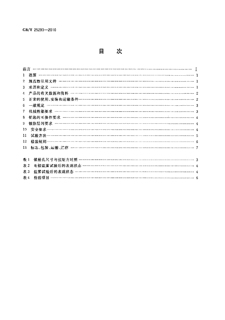 GB/T 25293-2010 标准预览