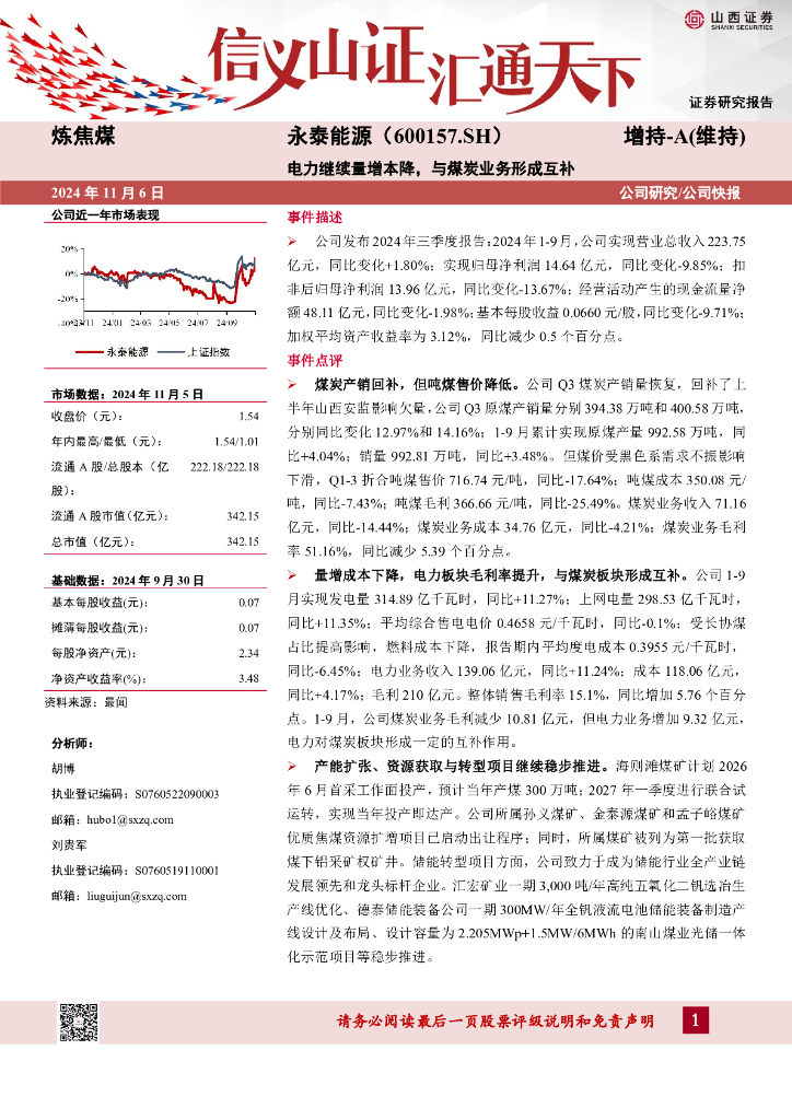 山西证券：永泰能源（600157）-电力继续量增本降，与煤炭业务形成互补