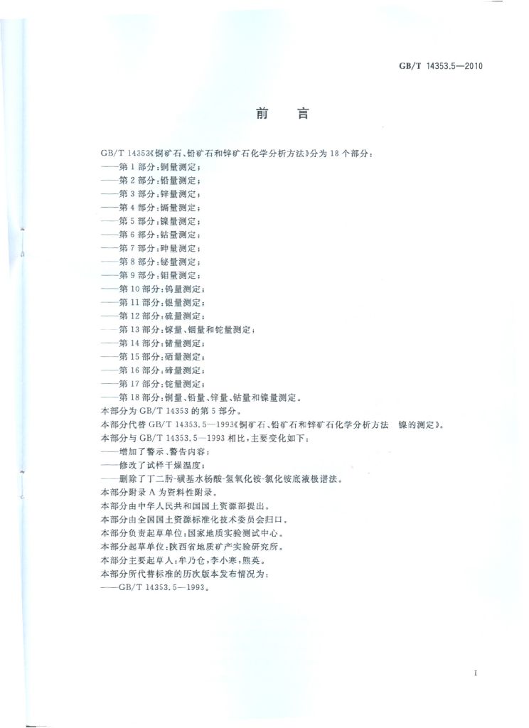 GB/T 14353.5-2010 标准预览