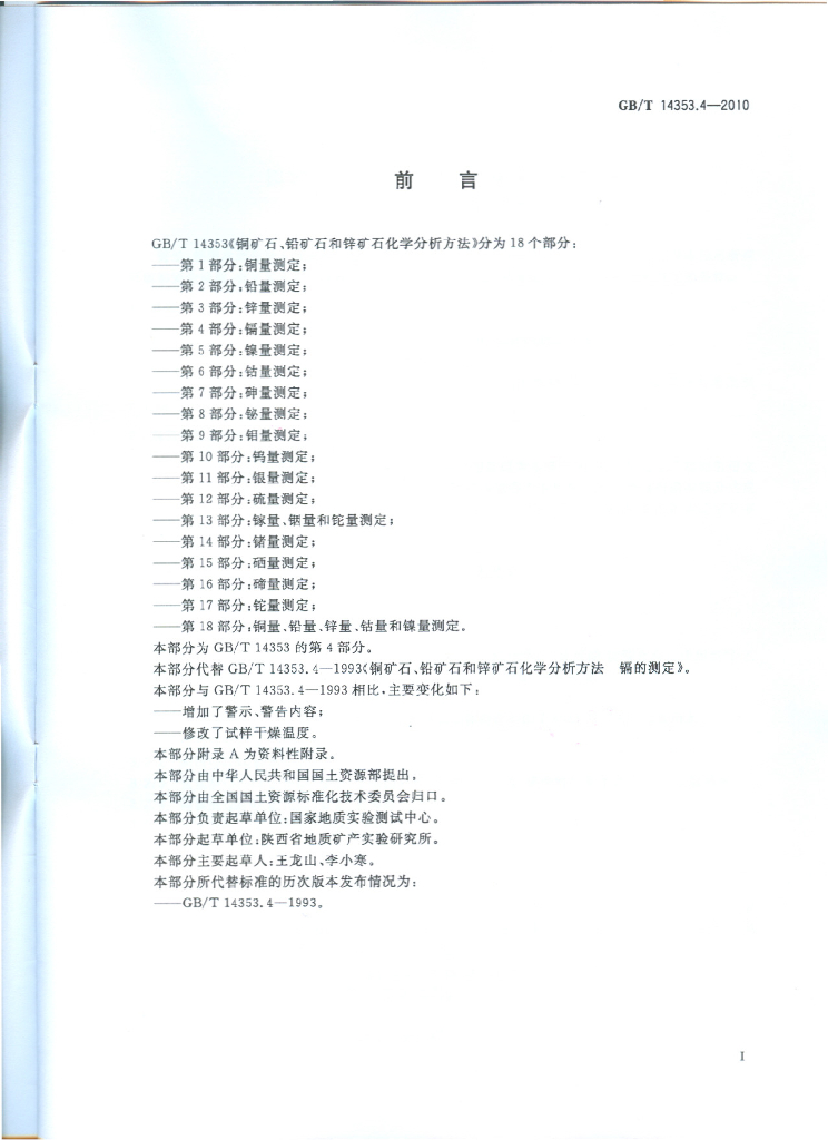 GB/T 14353.4-2010 标准预览