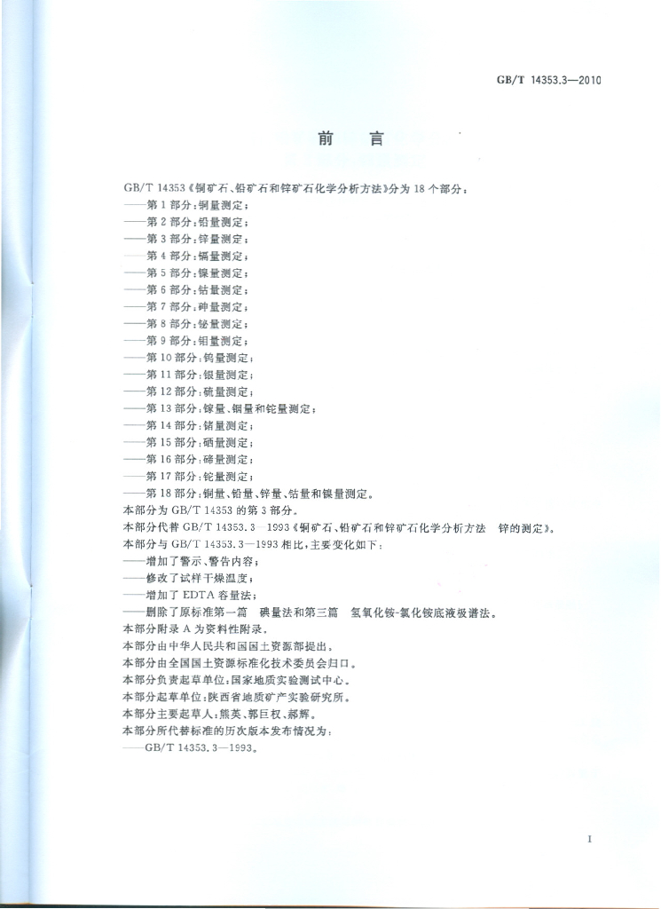 GB/T 14353.3-2010 标准预览