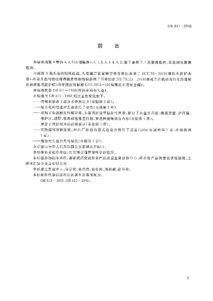 GB 811-2010 标准预览