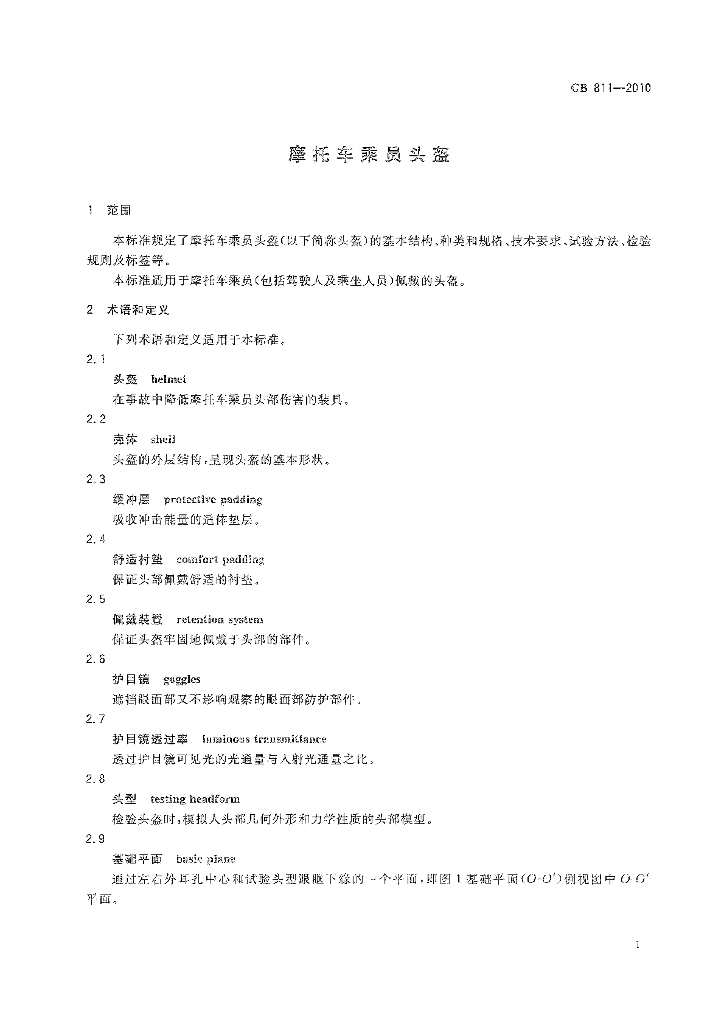 GB 811-2010 标准预览