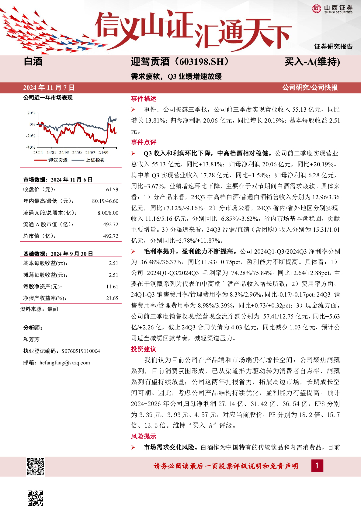 山西证券：迎驾贡酒（603198）-需求疲软，Q3业绩增速放缓