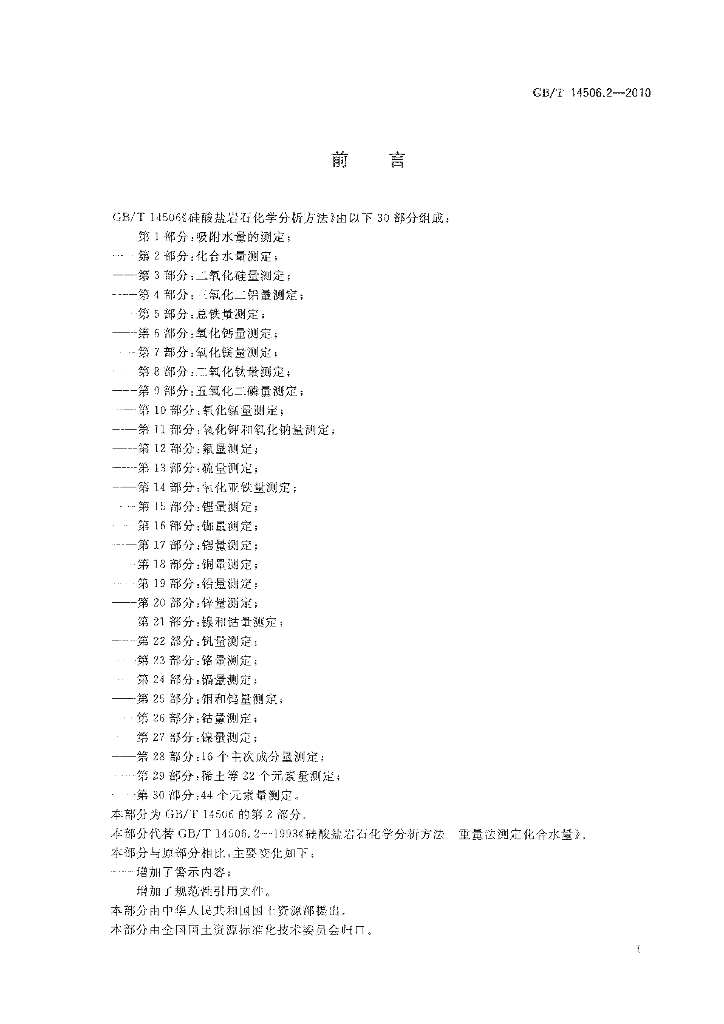 GB/T 14506.2-2010 标准预览