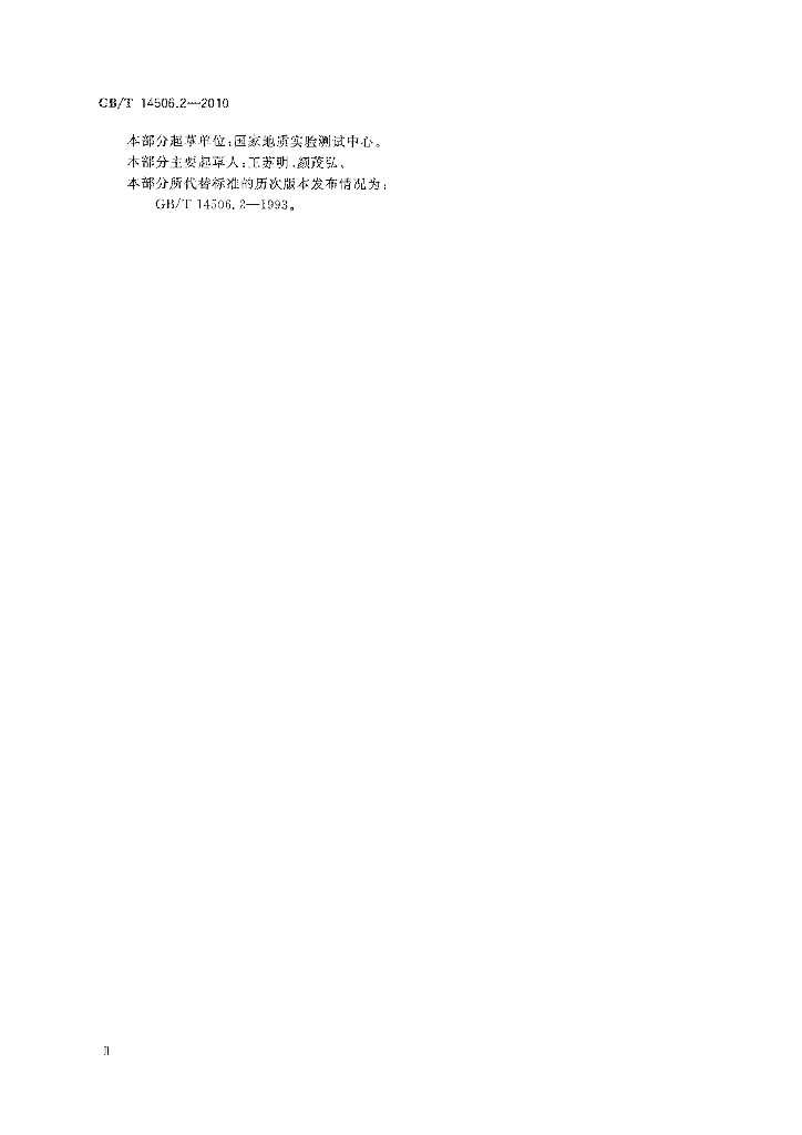 GB/T 14506.2-2010 标准预览