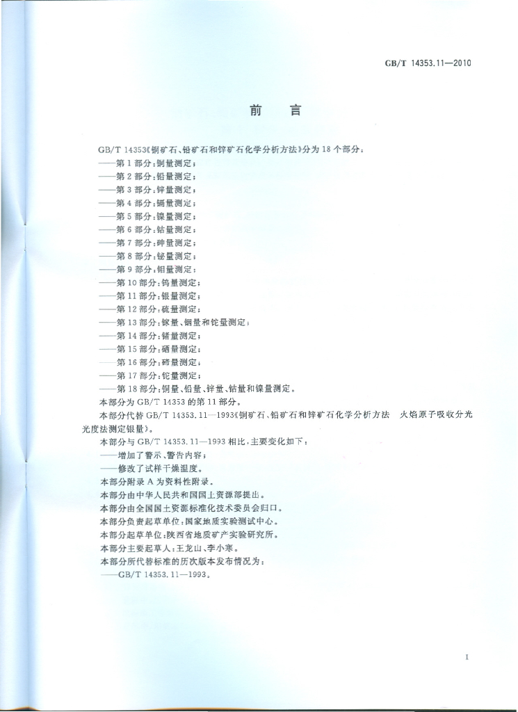 GB/T 14353.11-2010 标准预览