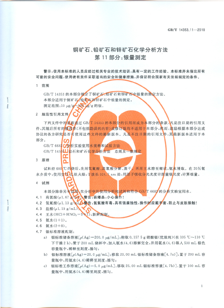GB/T 14353.11-2010 标准预览