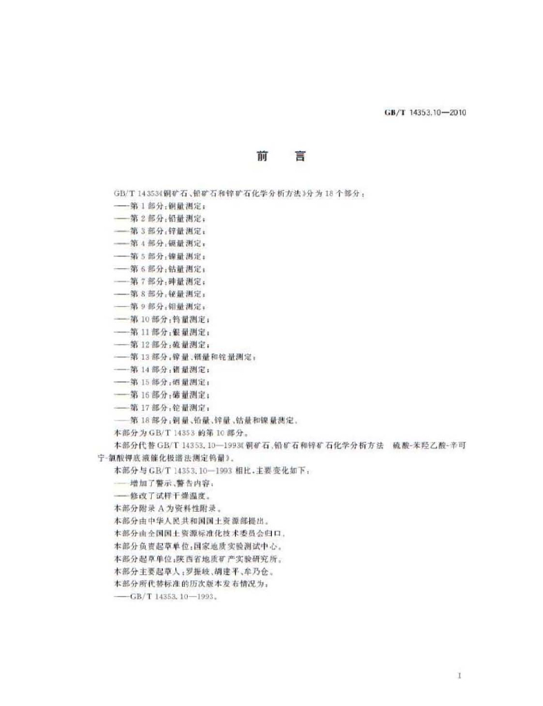 GB/T 14353.10-2010 标准预览