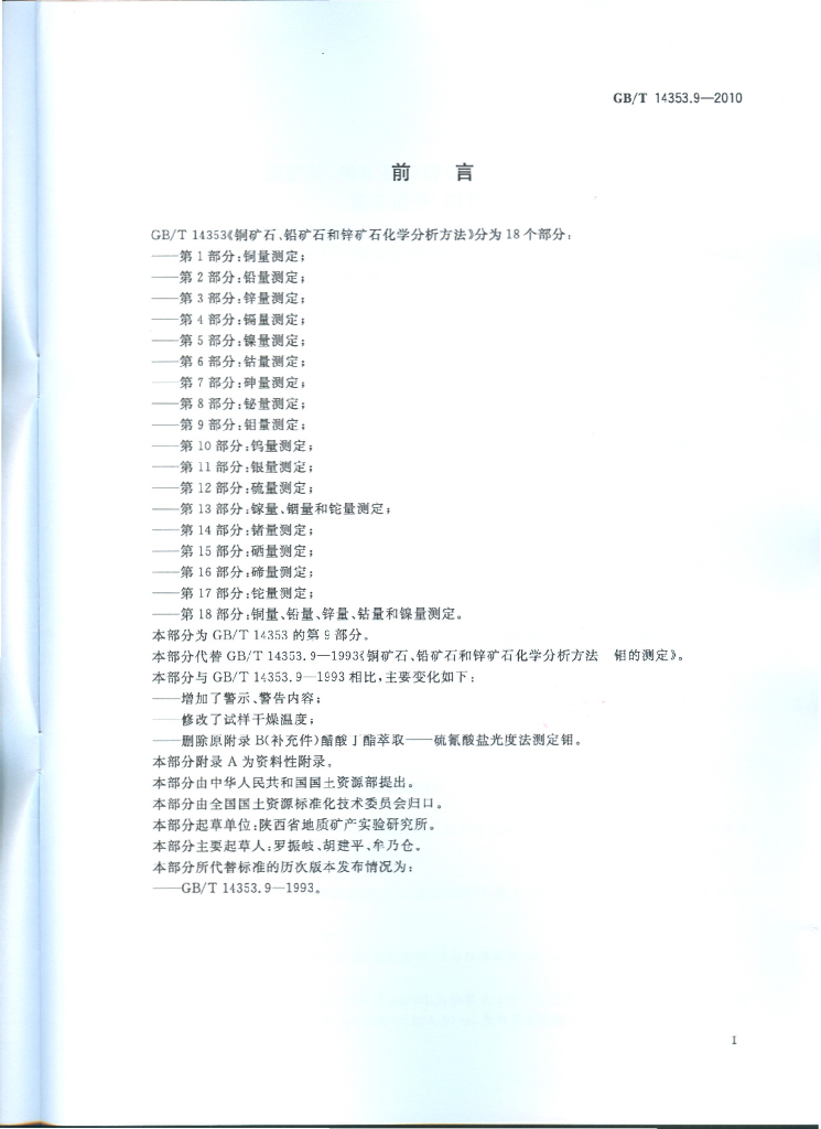 GB/T 14353.9-2010 标准预览