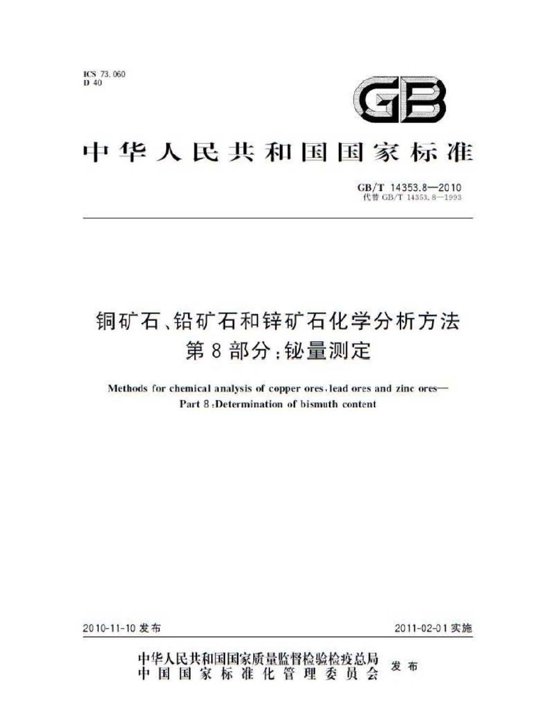 GB/T 14353.8-2010 标准预览