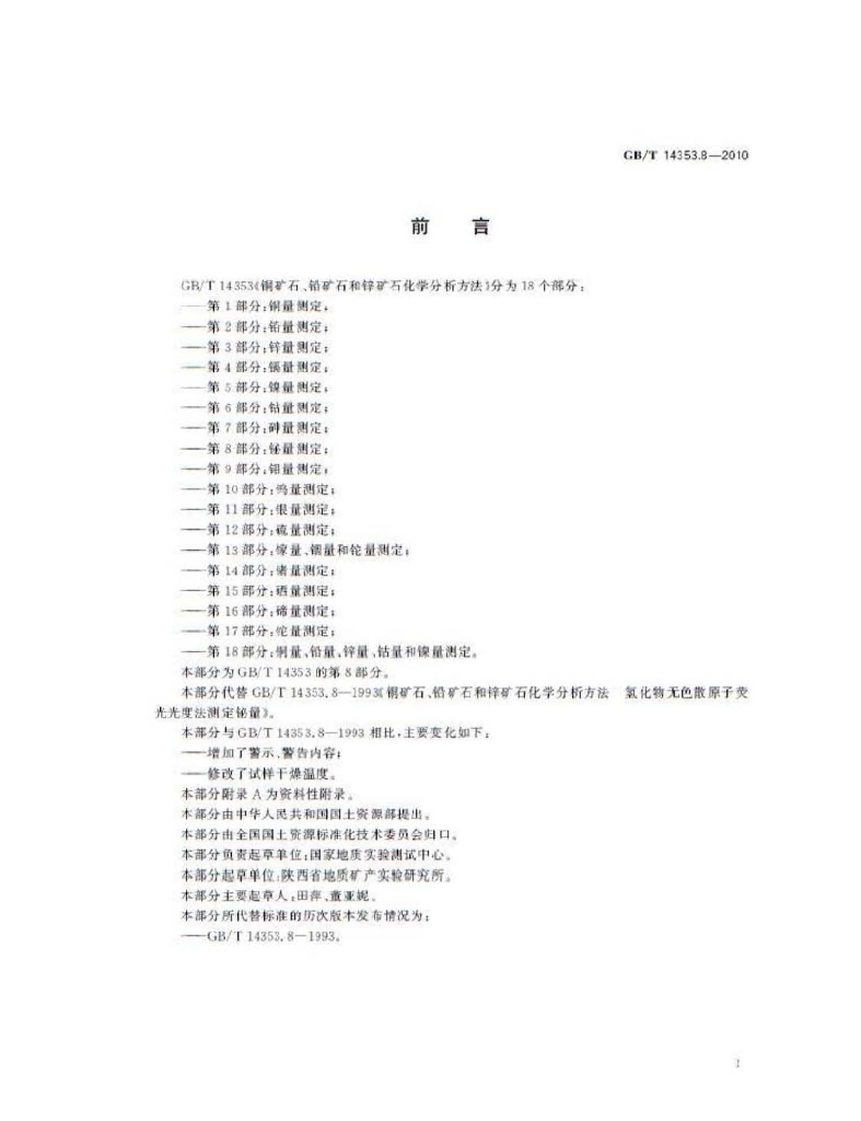 GB/T 14353.8-2010 标准预览