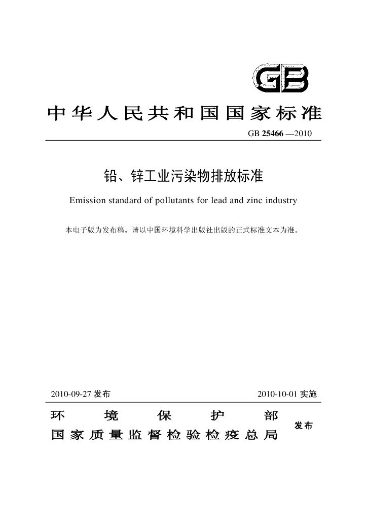 GB 25466-2010 标准预览