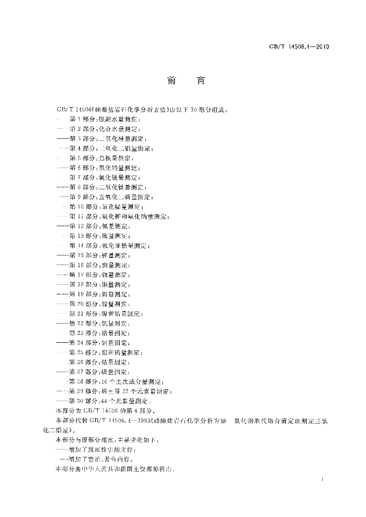GB/T 14506.4-2010 标准预览