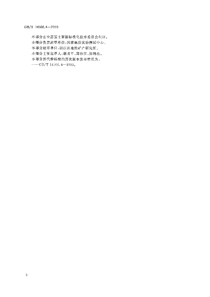 GB/T 14506.4-2010 标准预览
