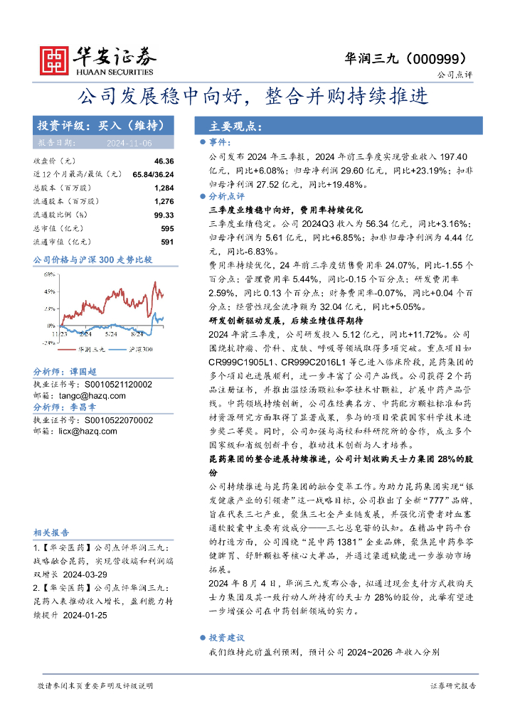 华安证券：华润三九（000999）-公司发展稳中向好，整合并购持续推进
