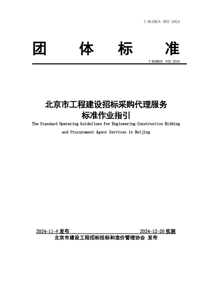 T/BCEBCA 002-2024 标准预览