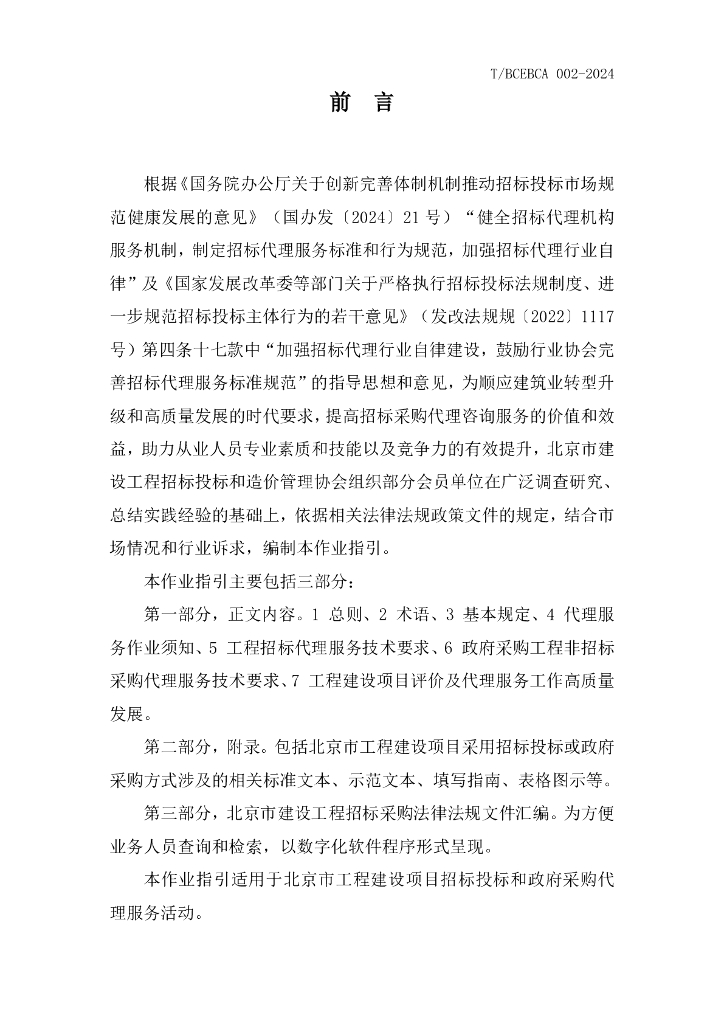 T/BCEBCA 002-2024 标准预览