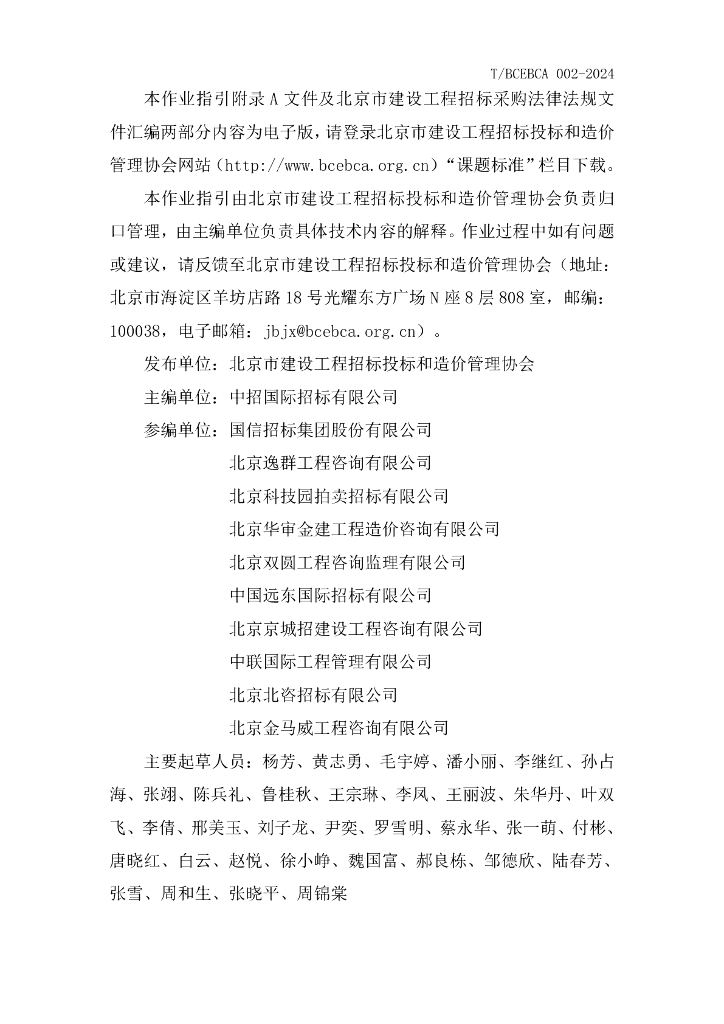 T/BCEBCA 002-2024 标准预览